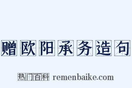 赠欧阳承务造句是什么意思的图片